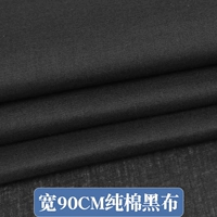 Черная ткань чистой хлопка [шириной 90 см] цена 1 метра (больше выстрела вместе)