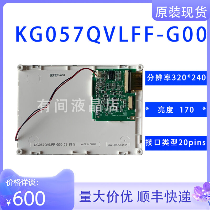 5 7 inch monochromatic LCD LCD liquid crystal KG057QVLFF-G00 KG057QVLFF-G00 KG057QVLFC-G00 BWO057 BWO057