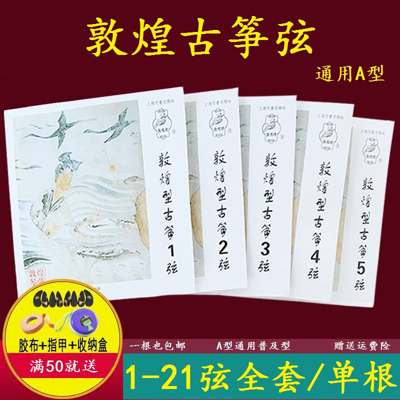 Dunhuang guzheng strings A type 1-10 number of ancient zither strings 1-21 full set of strings first school 163CM standard universal