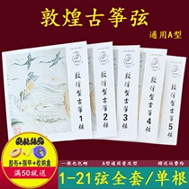 Dunhuang guzheng string type A No 1-10 guzheng string 1-21 full set of strings for beginners 163CM standard universal type