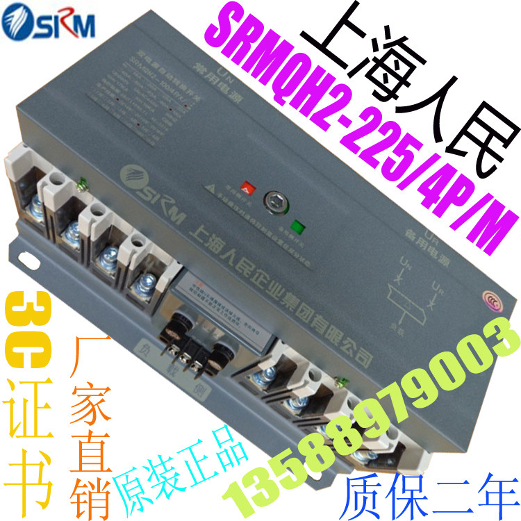 Shanghai Peoples Enterprise dual power automatic transfer switch SRMQH2-225 4P X M 225A molded case CB class
