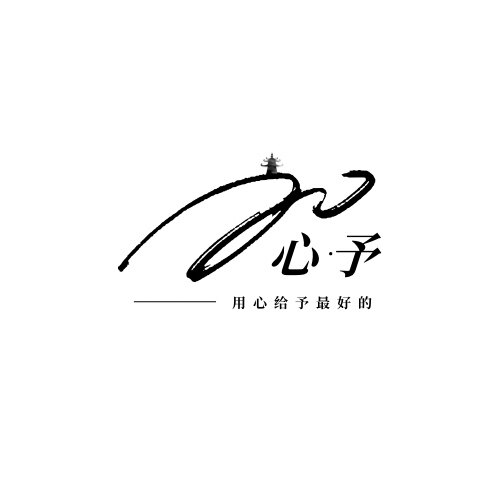 心予 Amor fati