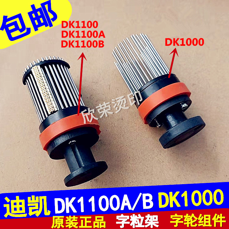 DK1100A B Dikai ink wheel coding machine accessories DK1000 printing wheel needle wheel copper character frame word wheel assembly