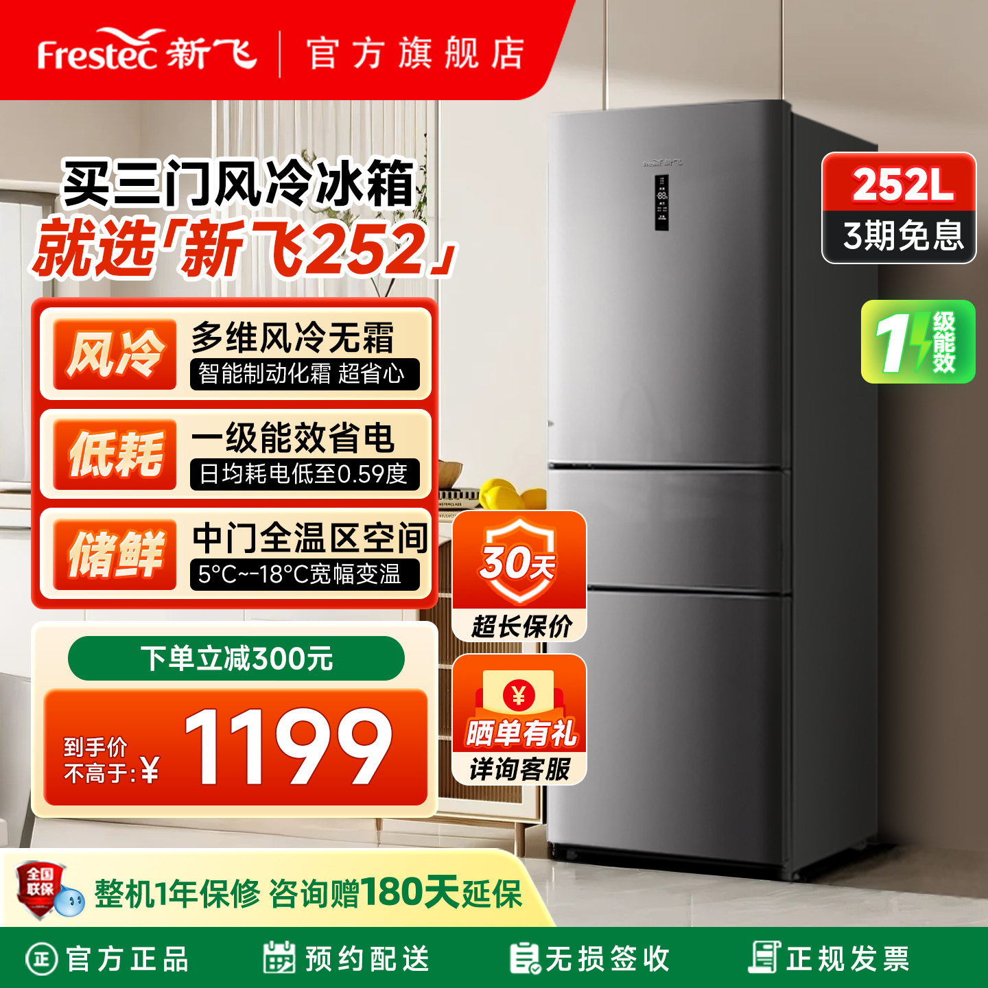 新飞252L变频风冷无霜一级能效冰箱家用节能省电三门小型电冰箱
