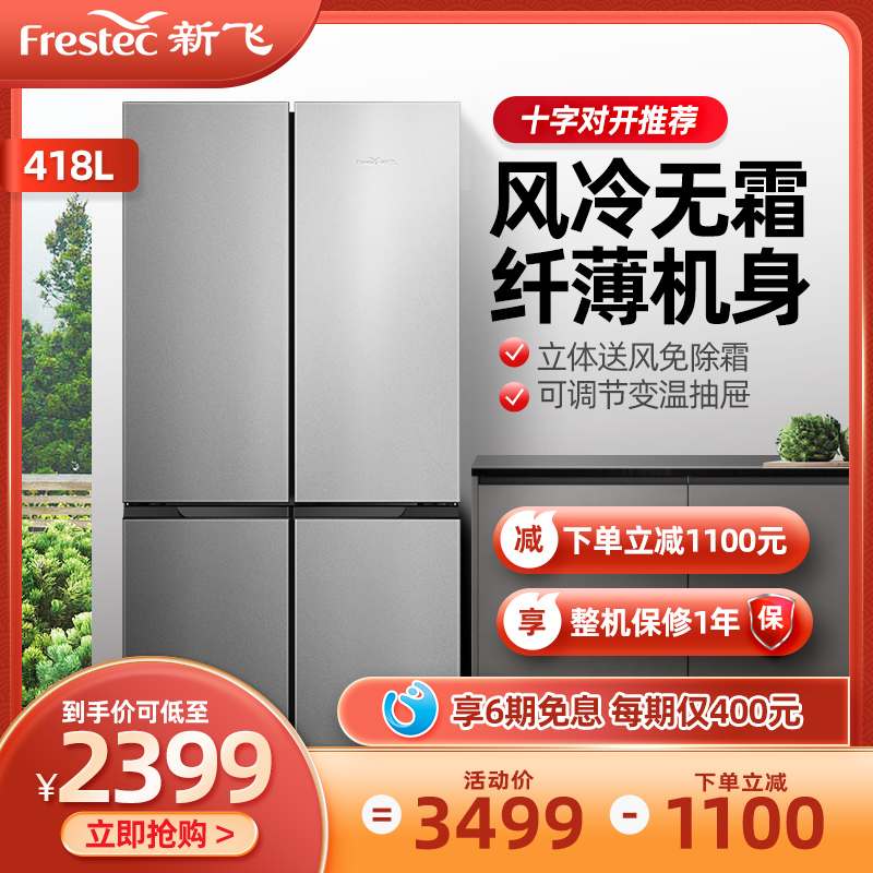 Xinfei BCD-418 liters air-cooled frost-free refrigerator Household cross double-door refrigerator multi-door four-door refrigerator