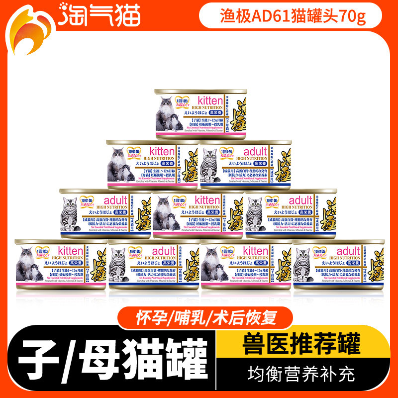 Naughty cat - Yuji AD61 high nutrition cat canned 70g*12 cans of kittens after pregnancy and lactation recovery - Taobao