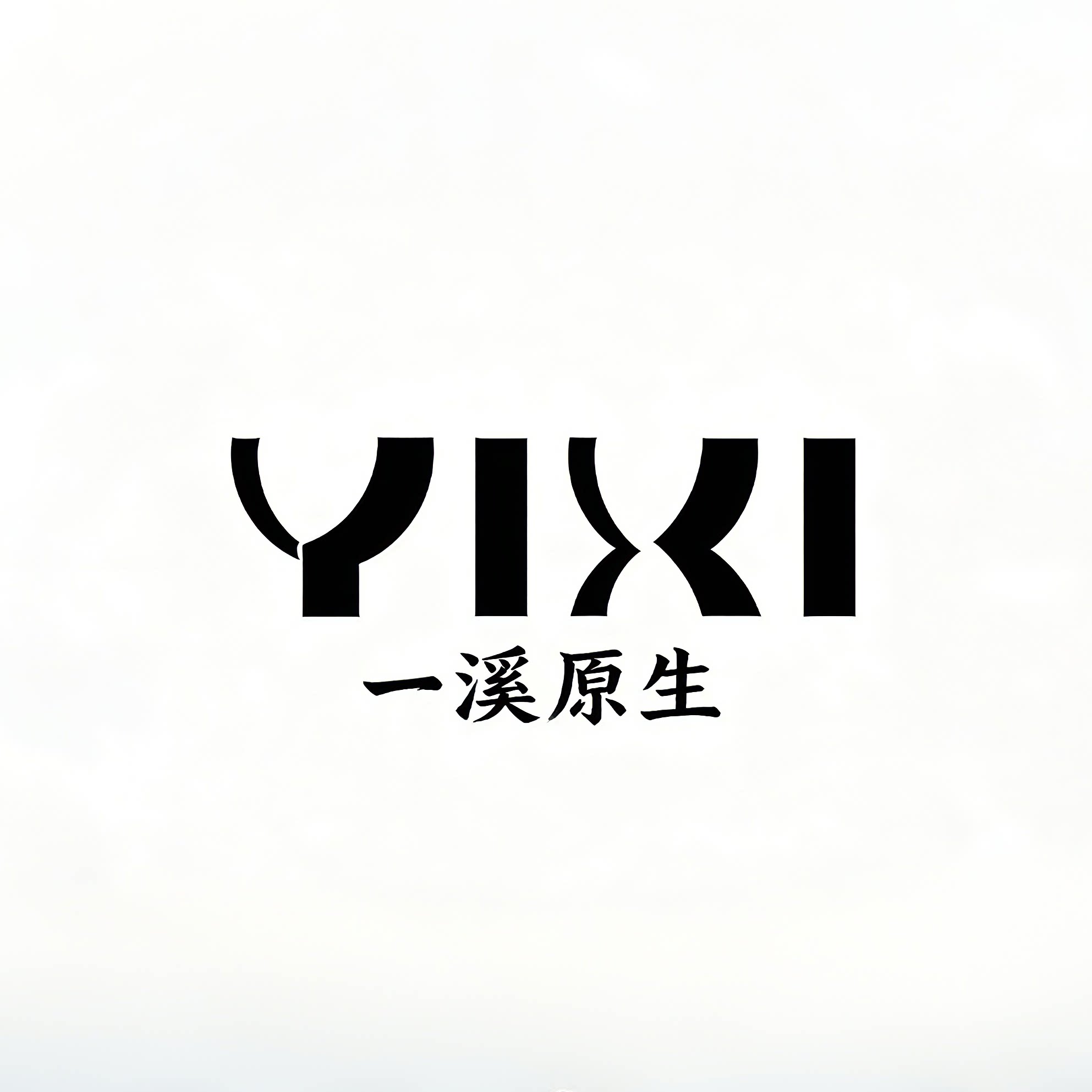 一溪原生