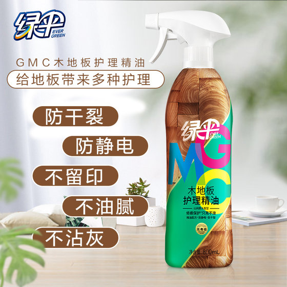 Green Umbrella GMC wood floor care essential oil 800ml composite solid wood floor wax anti-slip bright maintenance wax liquid wax