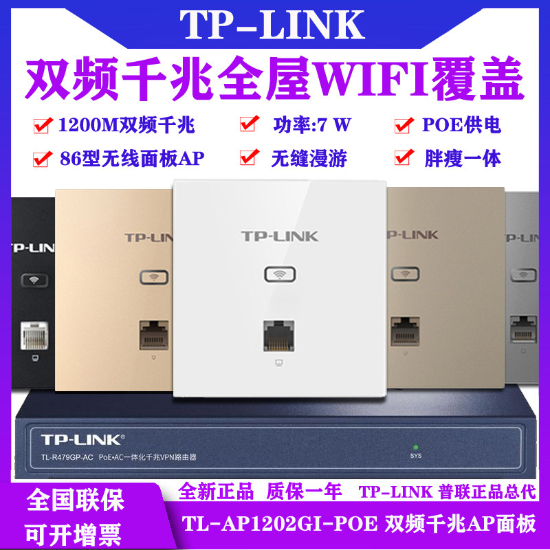 WiFi5 TP-LINK AP1202GI-POE Gigabit Port Dual Band 86 Type AP Panel Wireless Coverage
