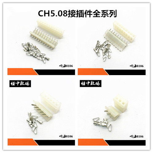 CH5.08-2P3/4/5/6/8P-12P间距5.08MM 插头胶壳+直针插座+芯子簧片
