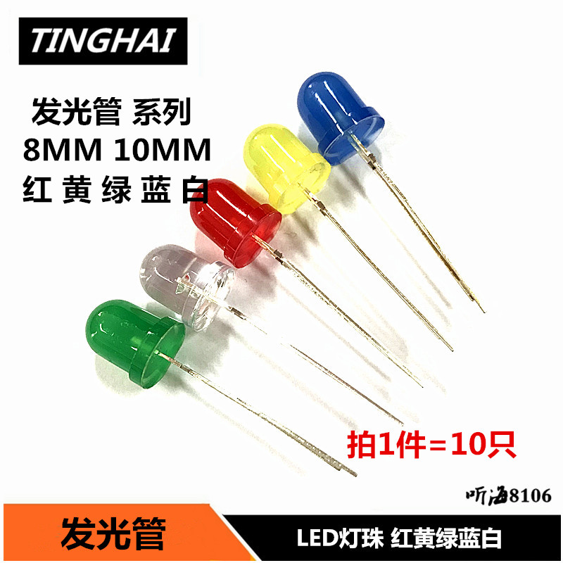 F8 F10发光管白发白红绿蓝黄高亮8MM10发光二极管LED灯泡(10只）