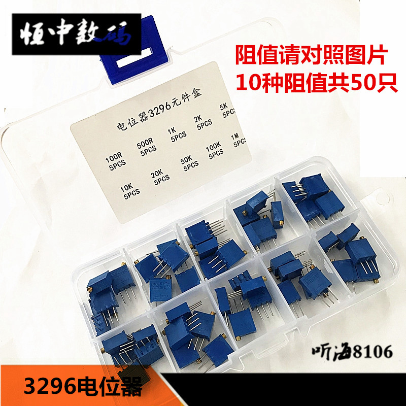 3296电位器元件可调多圈样品盒10种各5只500R/1K/2K/10K/104/5K1M