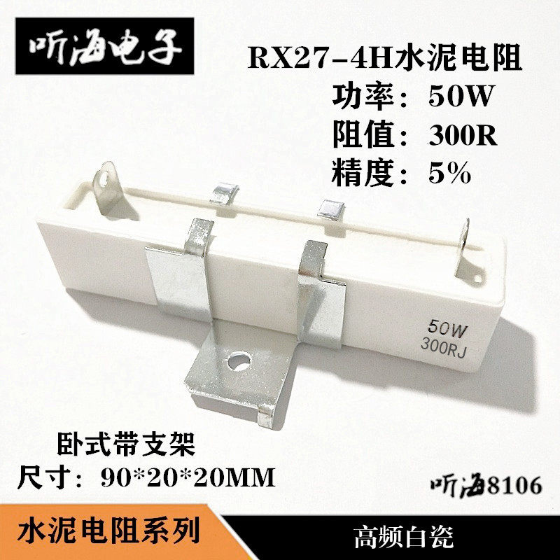 50W300R水泥电阻高频白瓷5%RX27-4H立式带支架 40W300RJ 300欧姆