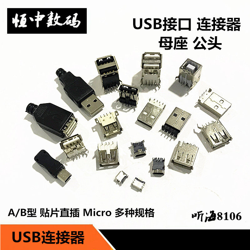 USB接口母座公头方口MICRO接头MINI插座连接器A型B贴片直插直针弯