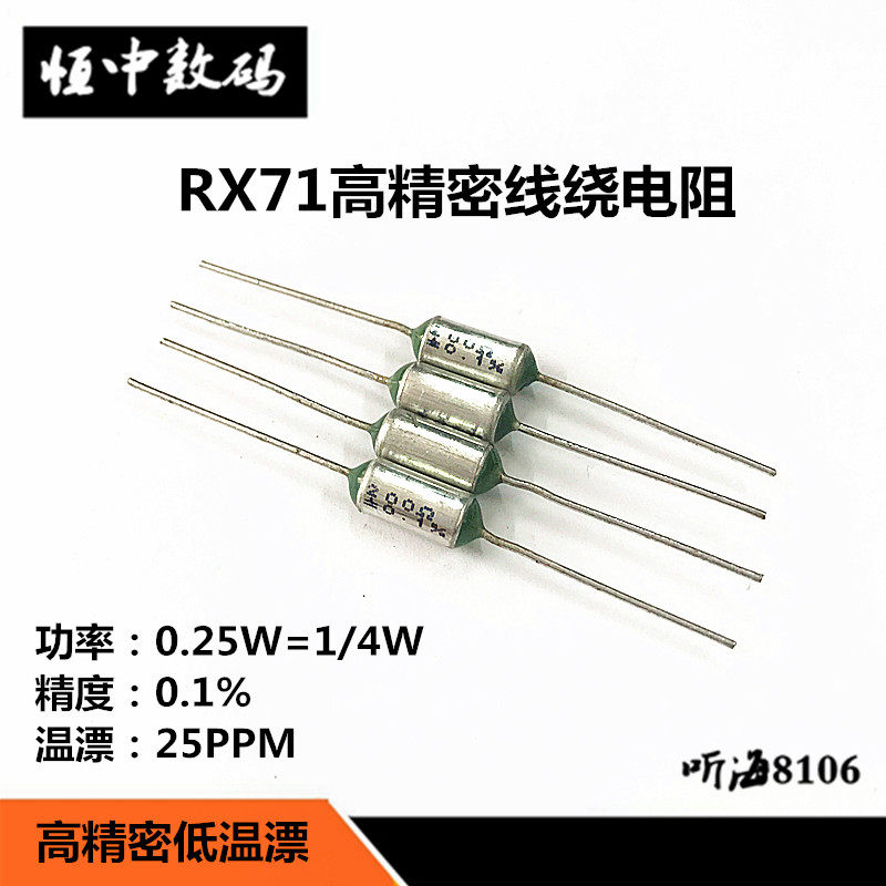 RX71高精密线绕电阻1/4W 250R300R500欧800R1K 千分之一0.1%0.25W
