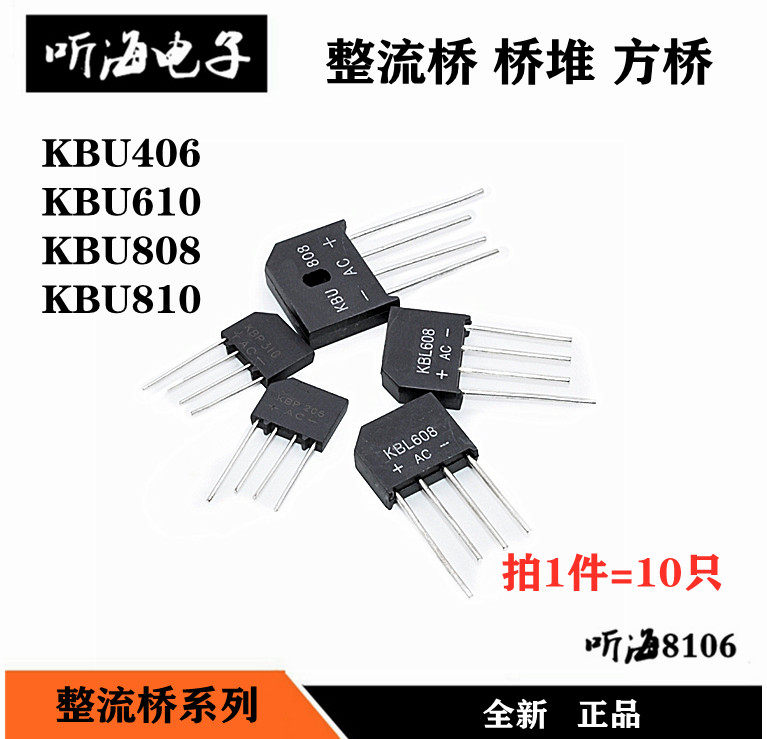 整流桥KBU406 KBU610 KBU808 KBU1010 4A6A8A 1000V 桥堆单相方桥