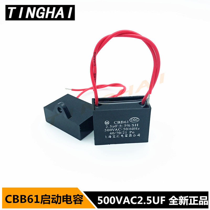 500VAC 2.5UFCBB61启动电容风扇/油烟机电容上海宝汇可替代450VAC