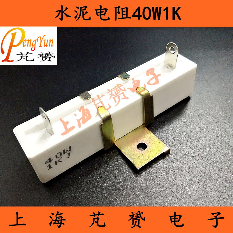 40W水泥电阻RX27-4H 1K 1KJ 1000欧 精度5% 陶瓷电阻立式带支架