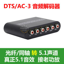 SPDIF fiber coaxial coaxial to 5 1 Analog Audio DTS AC-3 Dolby Audio Decoder Splitter