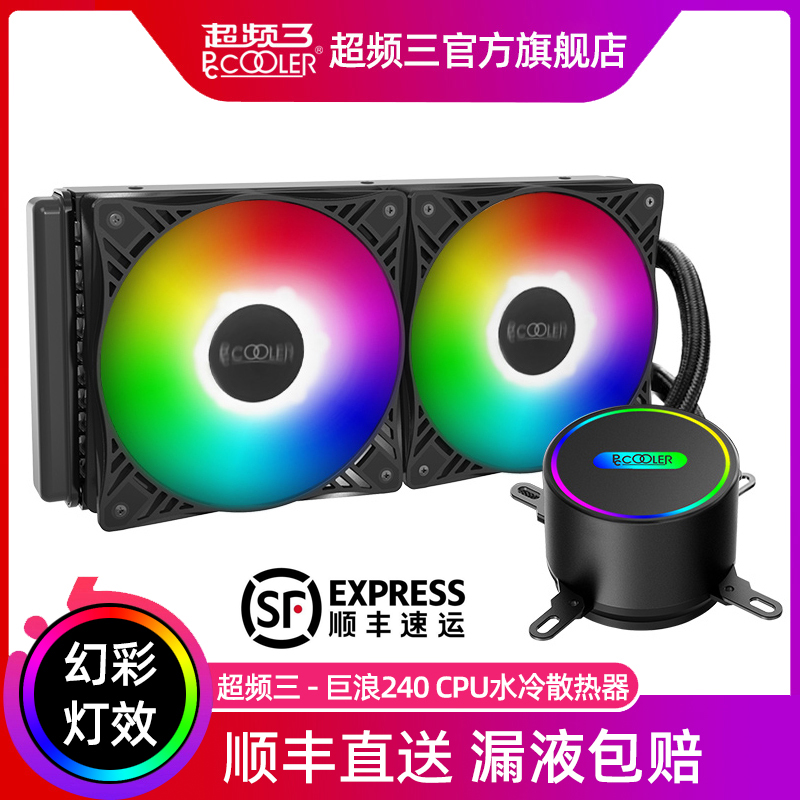 <!--超频三巨浪120一体式水冷散热器240电脑CPU风扇ARGB台式机360水冷-->