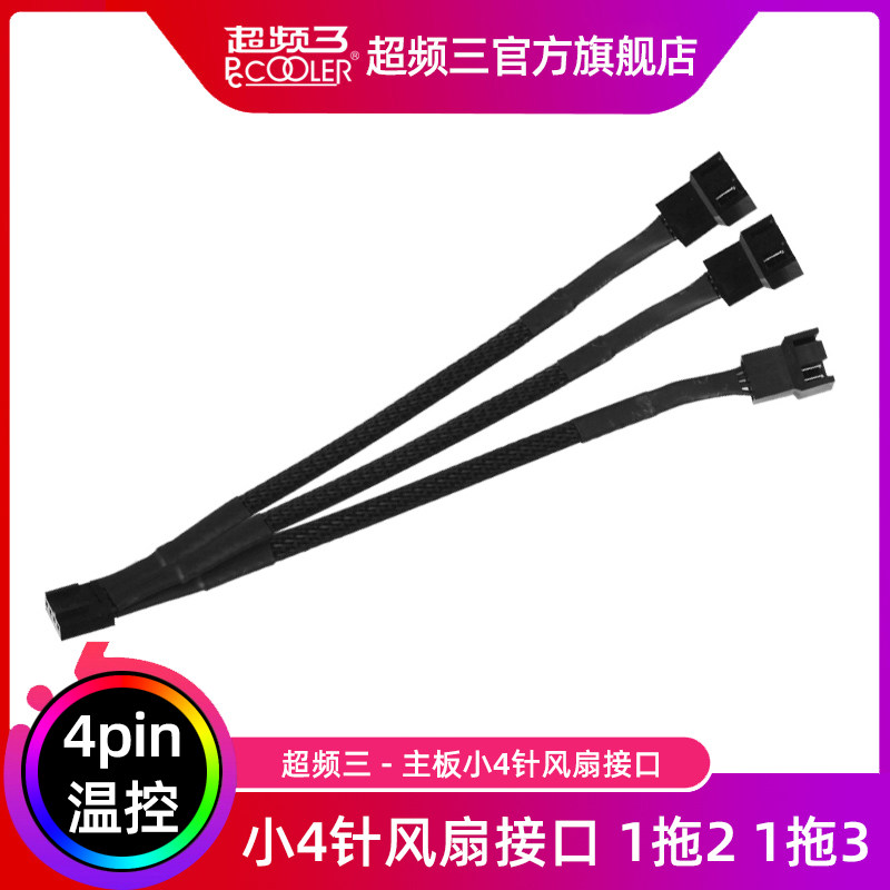 Motherboard 4-pin 1-point 3 adapter cable speed control pwm temperature control one drag three fan hub extension cable One-point two braided cable 1 to 3 extension cable 4Pin desktop computer computer chassis fan hyperlink cable
