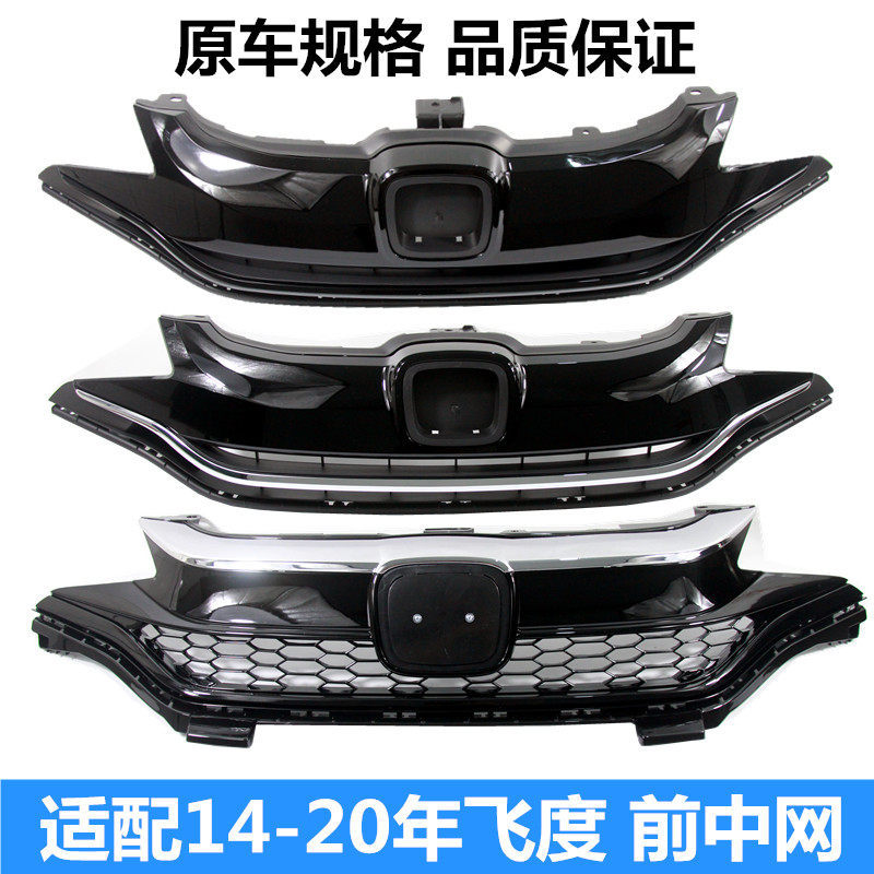 适配飞度中网14 17 年新飞度前中网改装前散热格栅前脸通风网