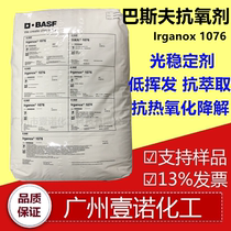 BASF 1076 Ciba Antioxidant Irganox 1076 Antioxidant Antiaging Agent Light Stabilizer