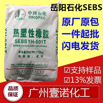 Yueyang Petrochemical SEBS YH-501 Anti-aging SEBS Yuehua YH501 Sinopec Baling SEBS YH501