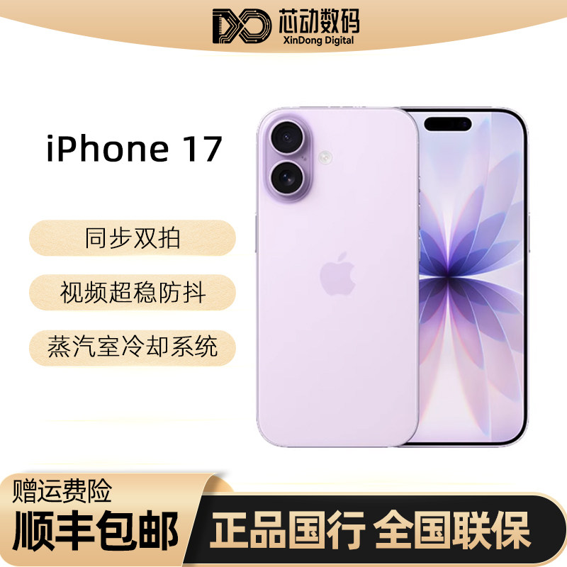 【顺丰现货】Apple/苹果 iPhone 17 国行正品全网通5G手机