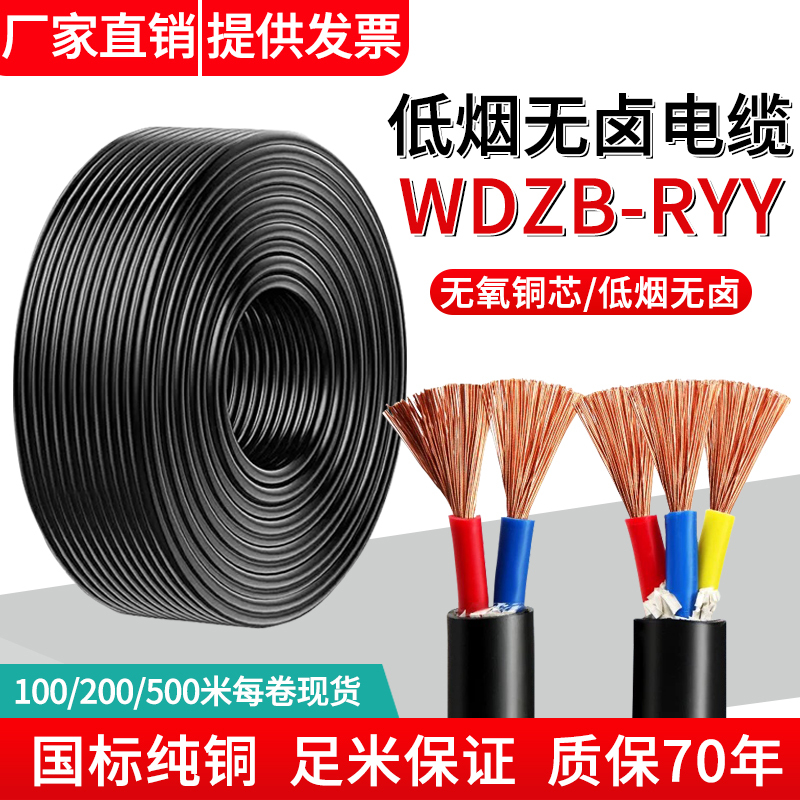 Low-Smoke Halogen-Free Flame-Retardant Wire Wdzb-Ryy2 3 4 5 Core*0.75 1.5 2.5 Environmentally Friendly Halogen-Free Sheathed Wire