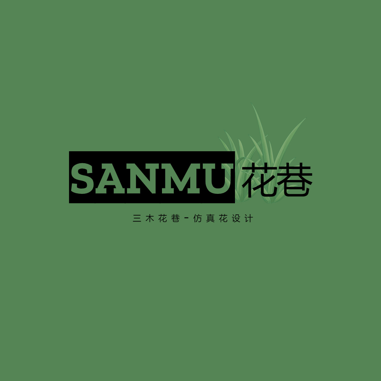 sanmu三木花巷