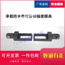 Bearing waterproof coil shear strength mold GB T21897-2008 fixture tester accessories test device