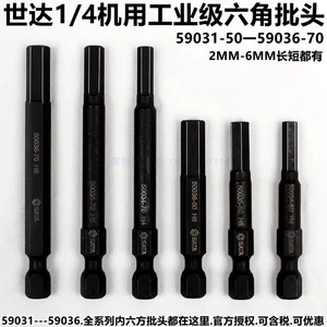 [世达59031工业级1/4机用内六角批头59056内六方旋具头2/3/4/5/6MM]