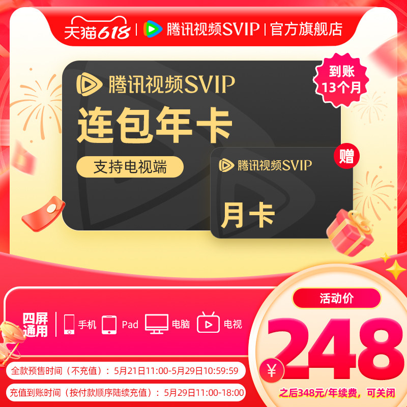 【连续包年】腾讯视频SVIP会员年卡极光TV一年会员 支持电视端