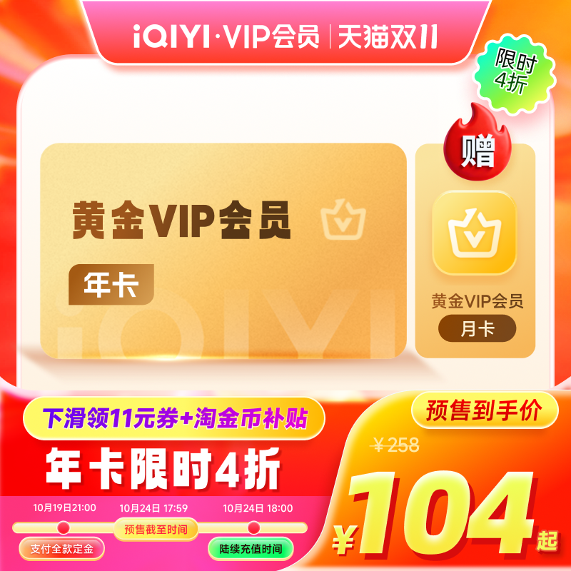 【下拉详情领官补】爱奇艺黄金vip会员年卡12个月爱奇艺vip赴山海