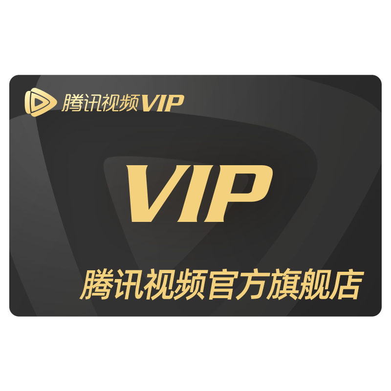 旗舰店！腾讯视频vip会员3个月