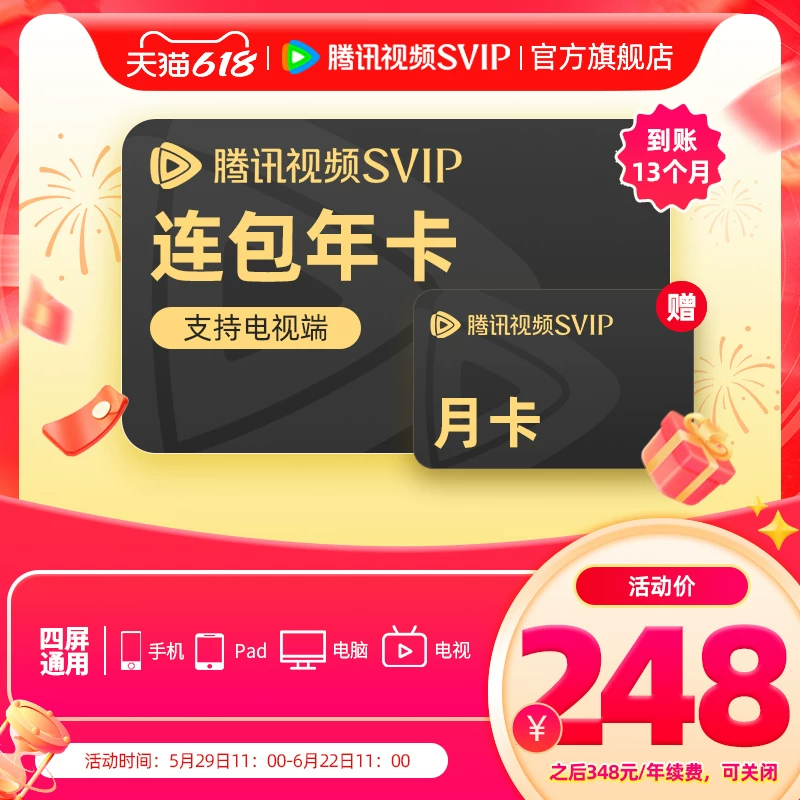 【连续包年】腾讯视频SVIP会员年卡极光TV一年会员 支持电视端