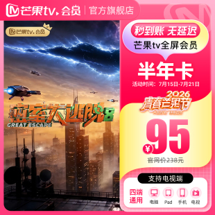 芒果TV全屏会员6个月半年卡