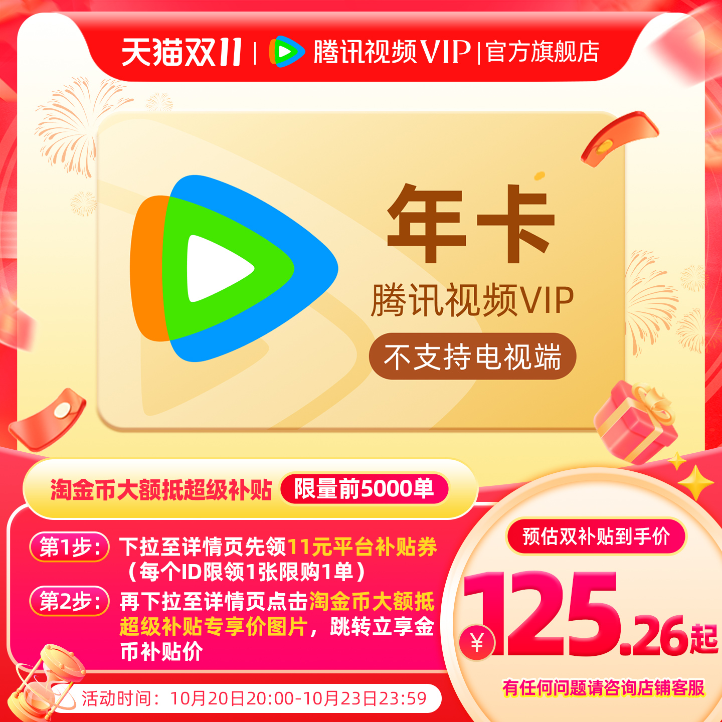 【15日20点抢】腾讯视频VIP会员年卡12个月许我耀眼 赴山海