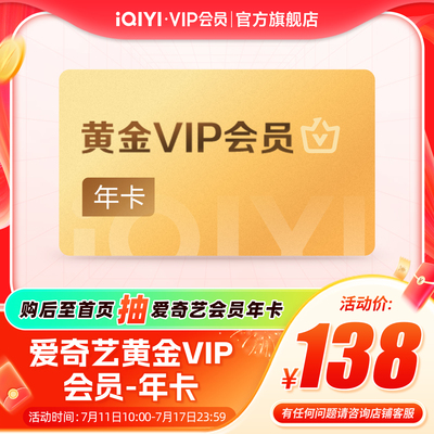 【下拉详情领官补】爱奇艺黄金vip会员年卡直充12个月 书卷一梦