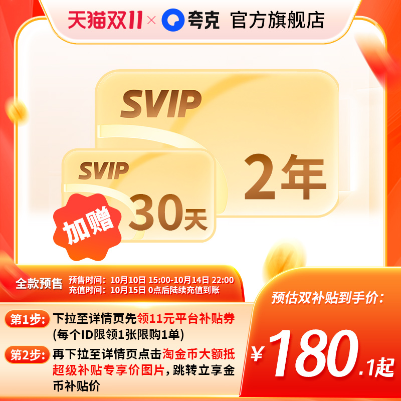 【预售加赠30天】夸克网盘SVIP超级会员双年卡24个月浏览器云收藏