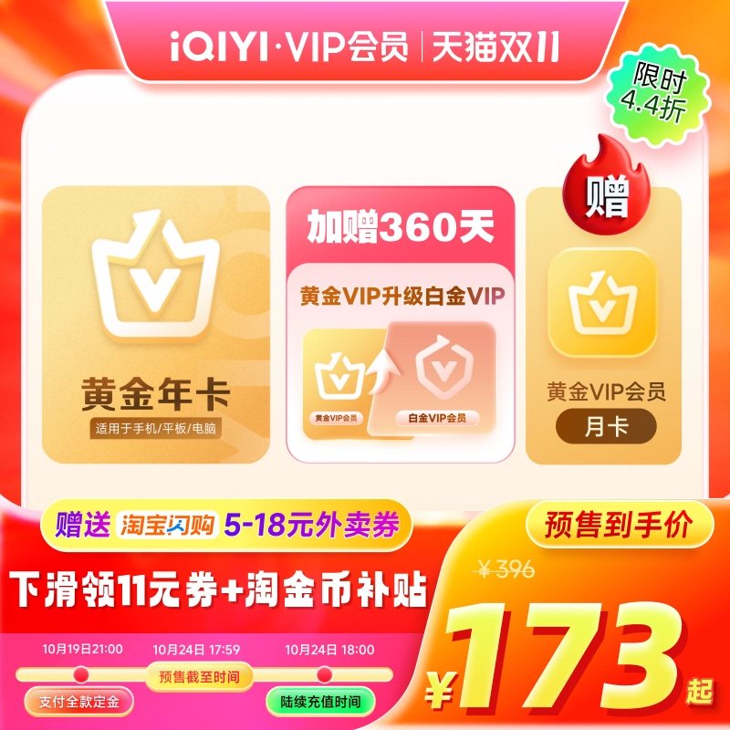 爱奇艺黄金vip会员年卡+黄金升级白金90天会员升级包 赴山海 成毅
