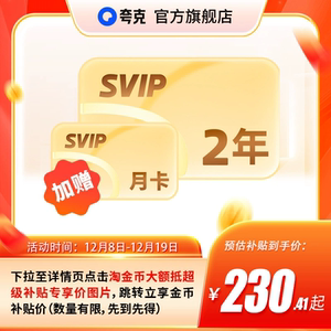 淘金币抵扣！夸克网盘SVIP超级会员24个月