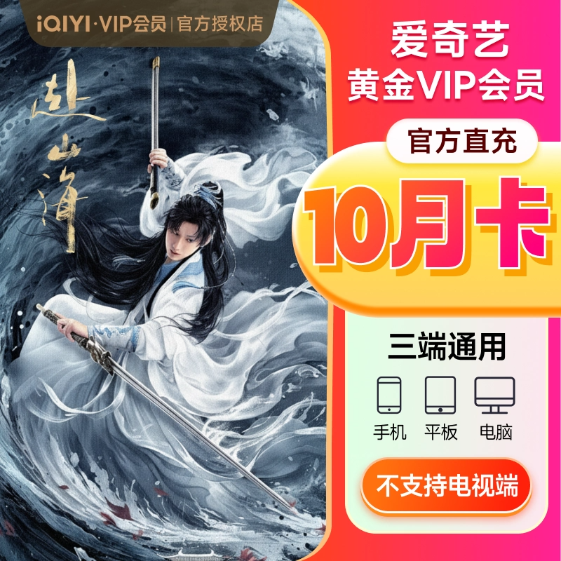淘金币抵扣109！爱奇艺黄金vip会员10个月