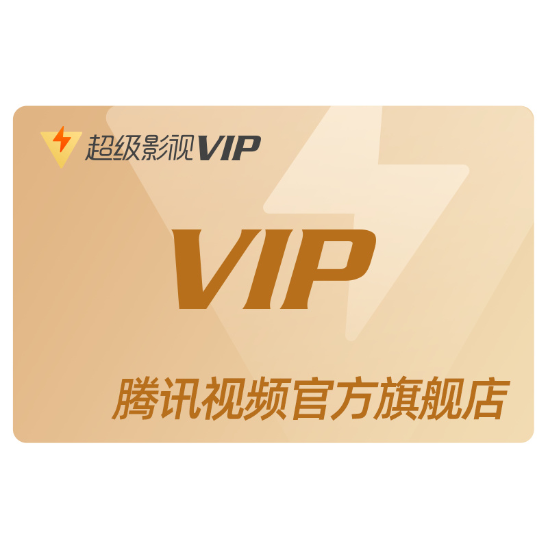 【券后98元】腾讯视频超级影视vip3个月SVIP云视听TV会员季卡