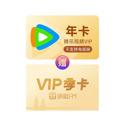 【加赠蜻蜓季卡】腾讯视频VIP会员12个月腾 讯vip1年卡腾讯一年