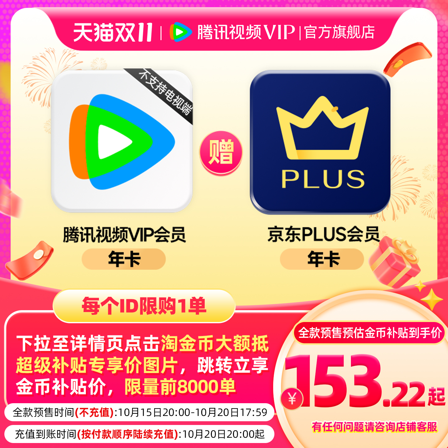 【15日20点抢】腾讯视频VIP会员年卡12个月赠京东PLUS会员一年卡