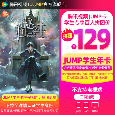 【百人拼团专享129元】腾讯视频JUMP学生年卡腾讯VIP会员12个月