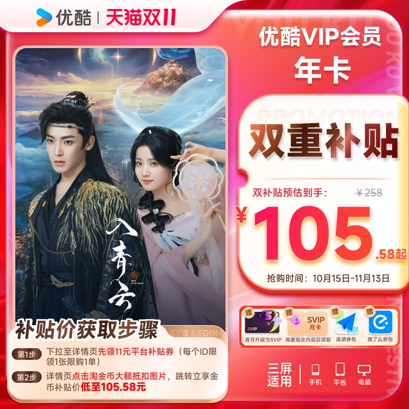 优酷VIP会员12个月年卡视频会员1年影视会员一年卡 入青云