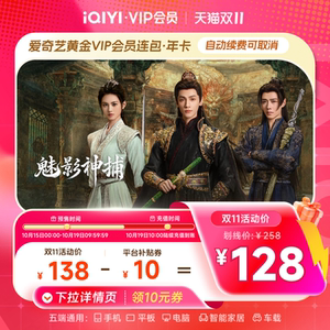 详情领券128！爱奇艺黄金会员年卡12个月